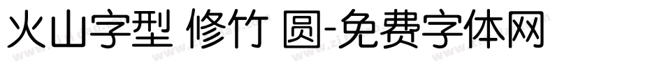 火山字型 修竹 圆字体转换